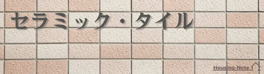 セラミック・タイル