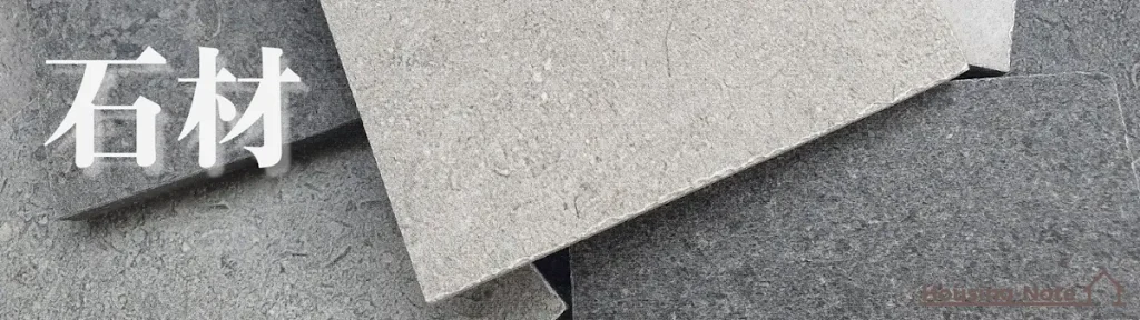 石材