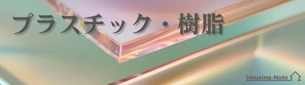 プラスチック・樹脂