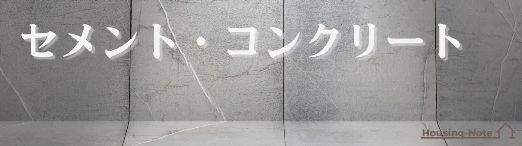 セメント・コンクリート