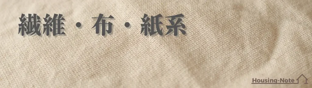 繊維・布・紙