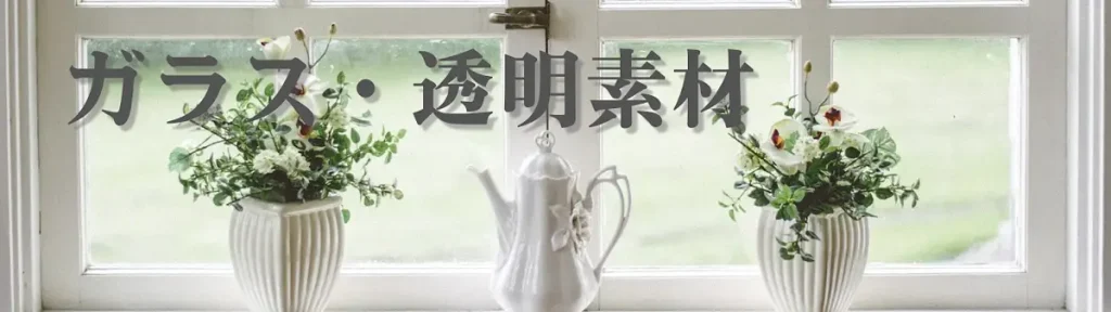 ガラス・透明素材