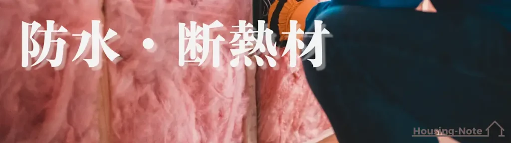 防水・断熱材