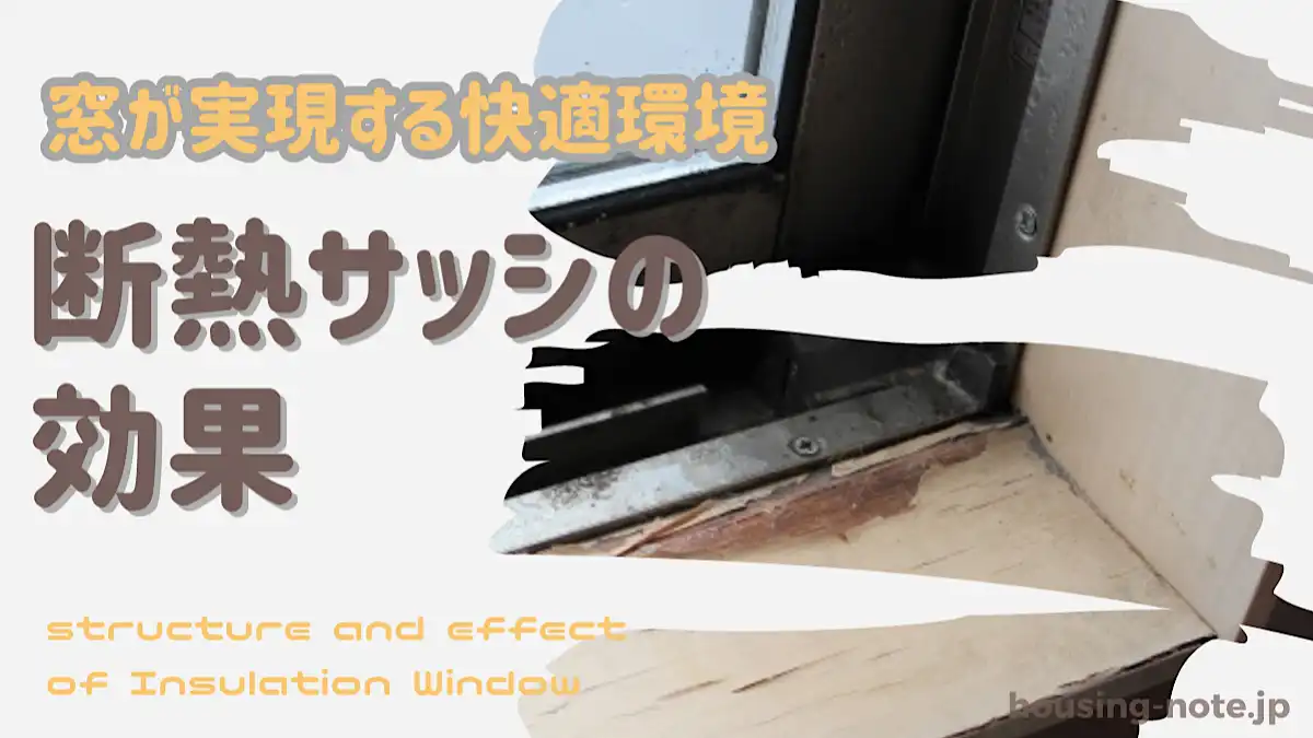 快適な窓際環境を手に入れる！断熱サッシの種類・構造と効果を比較｜新築ノート