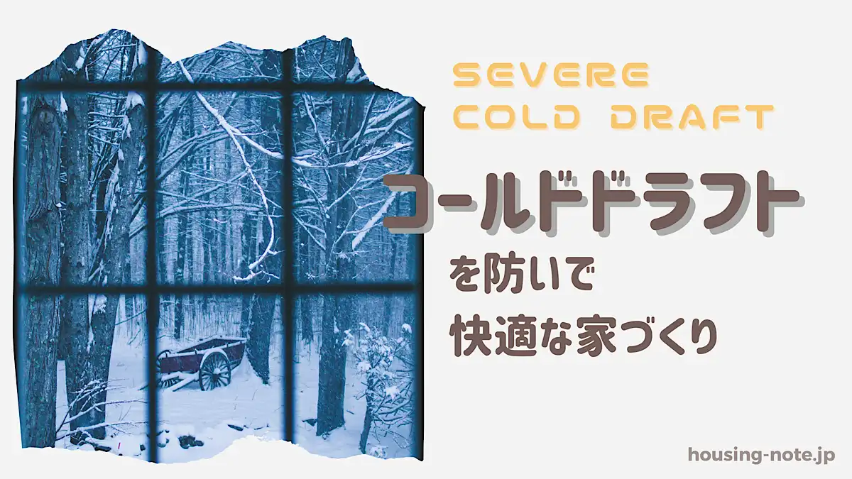 コールドドラフト現象の対策方法 - 暖房しても寒い部屋の原因｜新築ノート