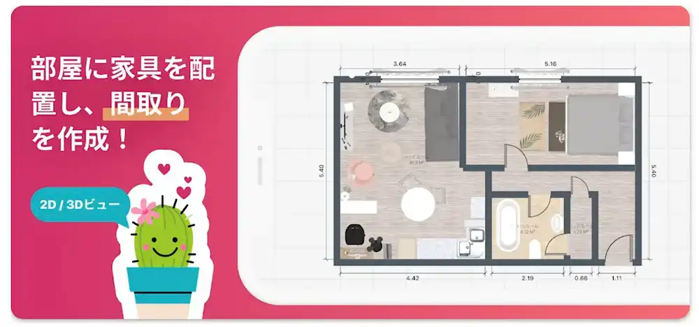 RoomPlanner（ルームプランナー）