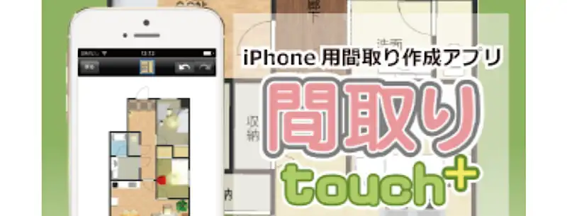 間取りTouch+