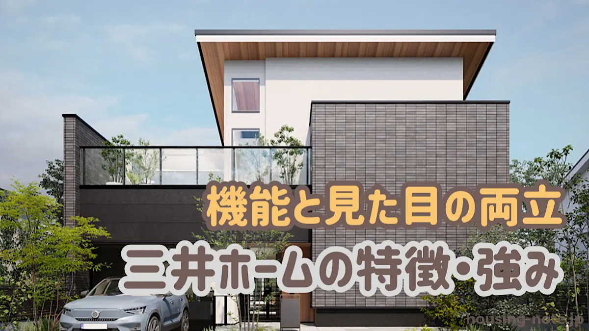 三井ホームの特徴と強み｜おしゃれさと耐震・断熱・防火技術で安心の家づくり